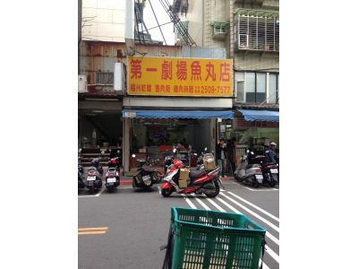 第一劇場魚丸店-undefined