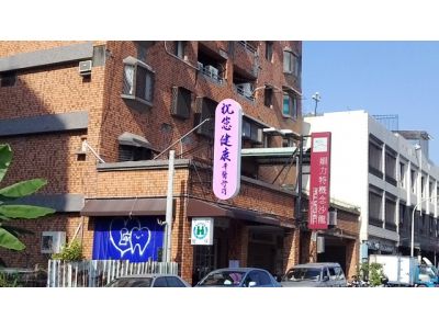 祝您健康牙醫診所-undefined