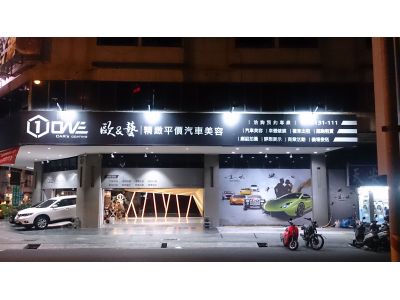 歐&藝精緻平價汽車美容-undefined