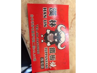 漢林鐵板燒-undefined