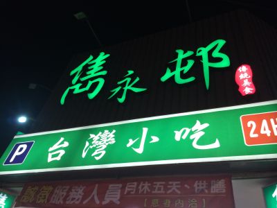 雋永邨 - 台灣小吃-undefined