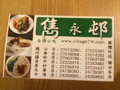 雋永邨 - 台灣小吃-undefined