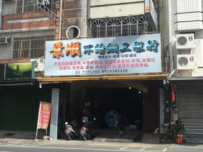 景順不銹鋼工程行-undefined