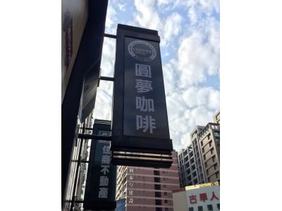 圓夢咖啡-undefined