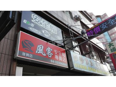 風客安全帽專賣店-undefined