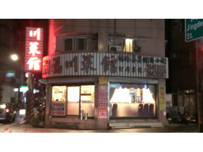 湘福川菜館-undefined