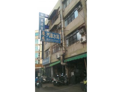 慶展汽車水箱-undefined