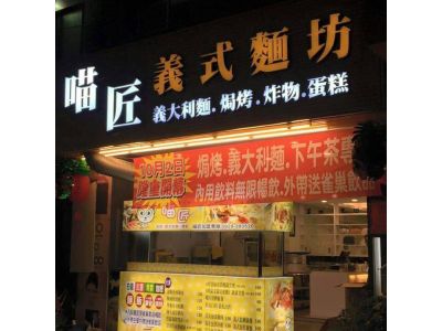 喵匠義式麵坊-undefined