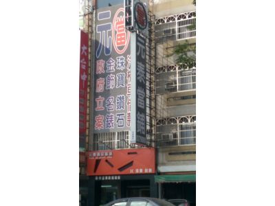 元泰當鋪-undefined