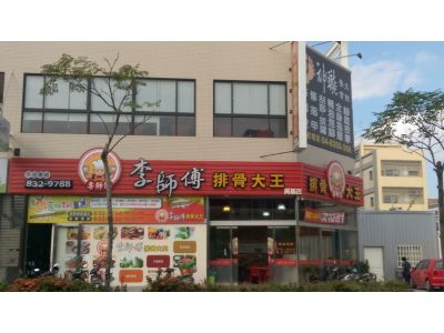 李師傅排骨大王-undefined
