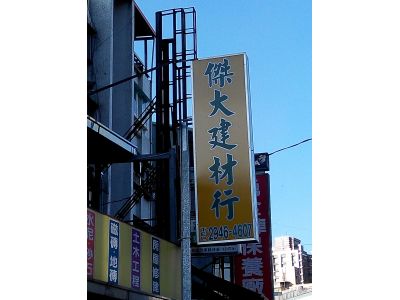 傑大建材行-undefined