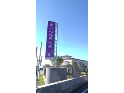 康乃心護理之家-undefined