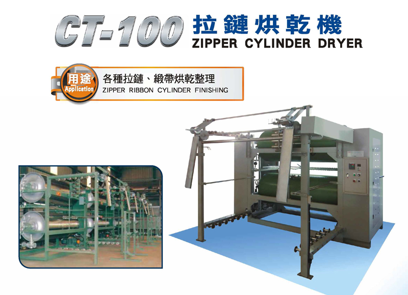 CT-100拉鍊烘乾機