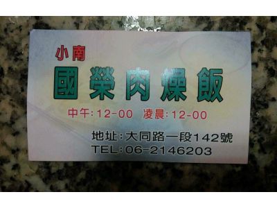 國榮肉燥飯-undefined
