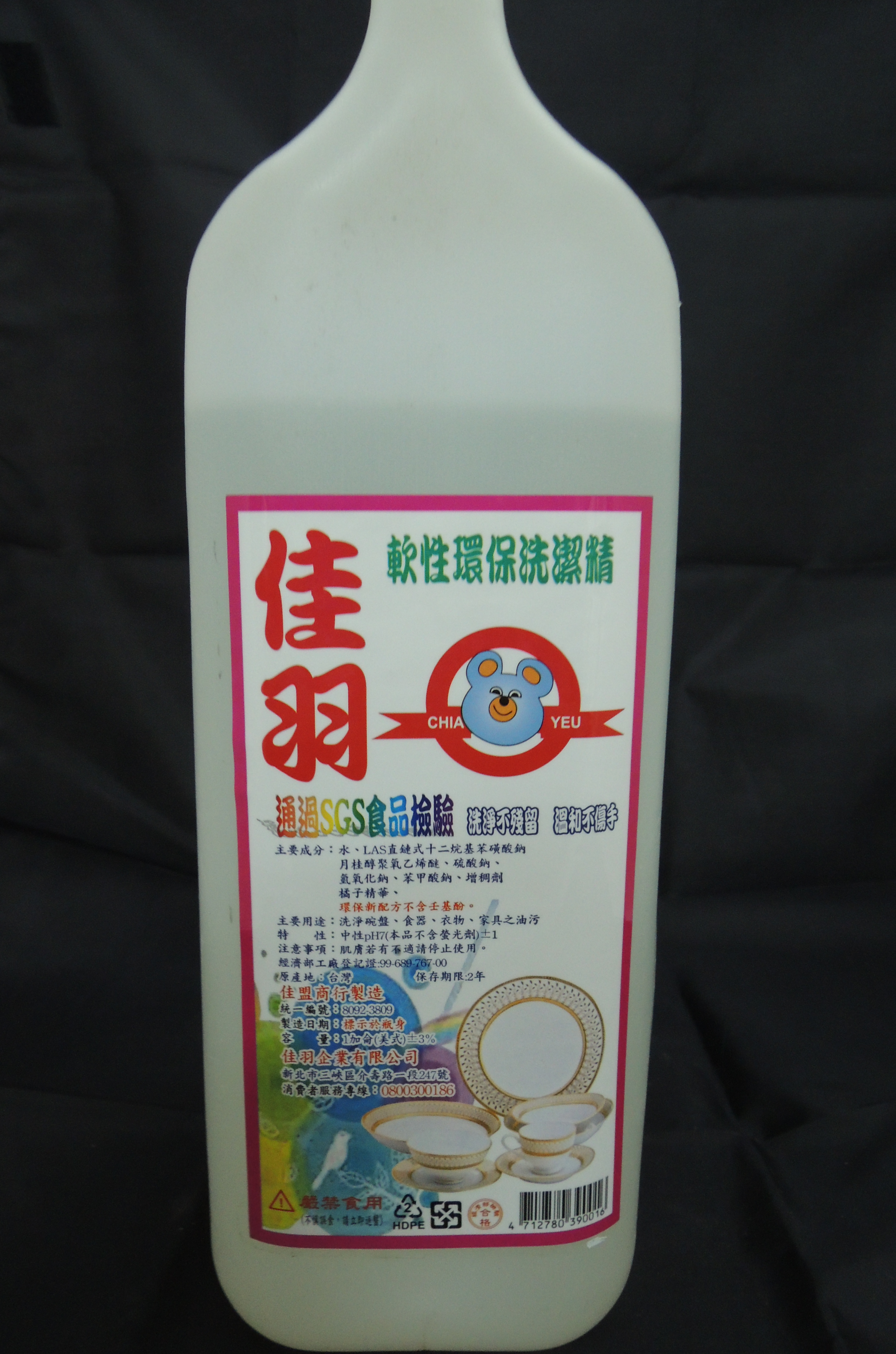 佳羽軟性環保洗潔精