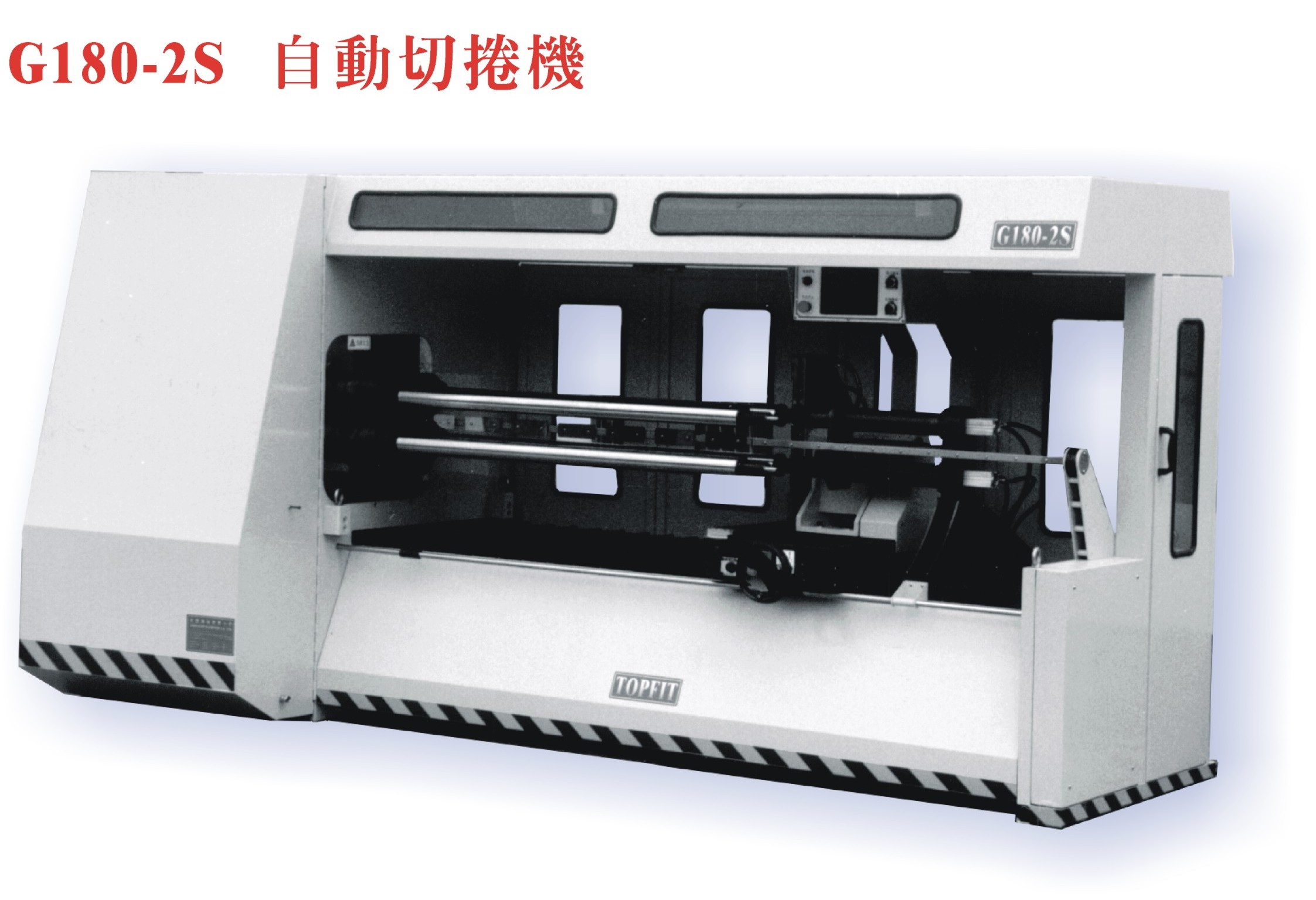 G180-2S四軸交換切捲機.分條機
