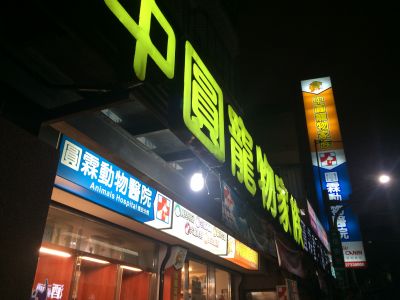 中圓寵物股份有限公司-undefined