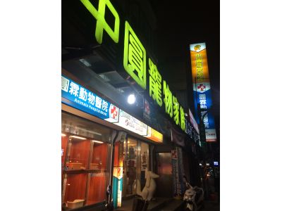 中圓寵物股份有限公司-undefined