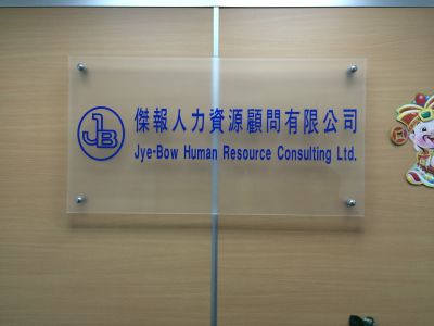 傑報人力資源顧問有限公司-undefined