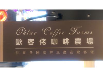 歐客佬咖啡農場Oklao Coffee Farm-undefined