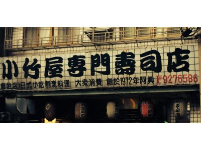 小竹屋專門壽司店-undefined