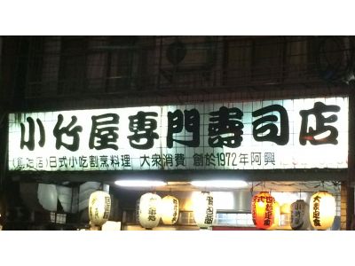 小竹屋專門壽司店-undefined