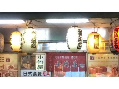 小竹屋專門壽司店-undefined