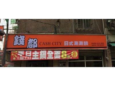 錢都日式涮涮鍋-undefined