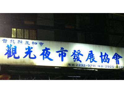 新北市永和區觀光夜市發展協會-undefined