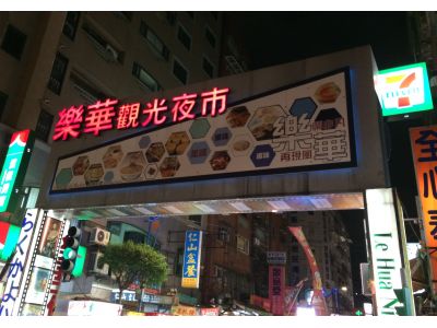 新北市永和區觀光夜市發展協會-undefined