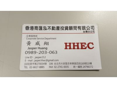 香港商匯泓不動產投資顧問有限公司(台灣分公司)-undefined