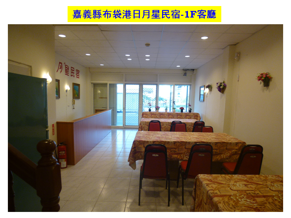 嘉義縣布袋港日月星民宿-1F客廳