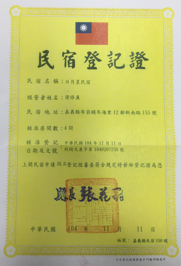 嘉義縣政府民宿登記證