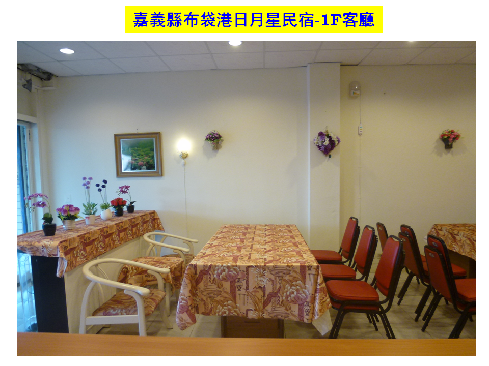 嘉義縣布袋港日月星民宿-1F客廳