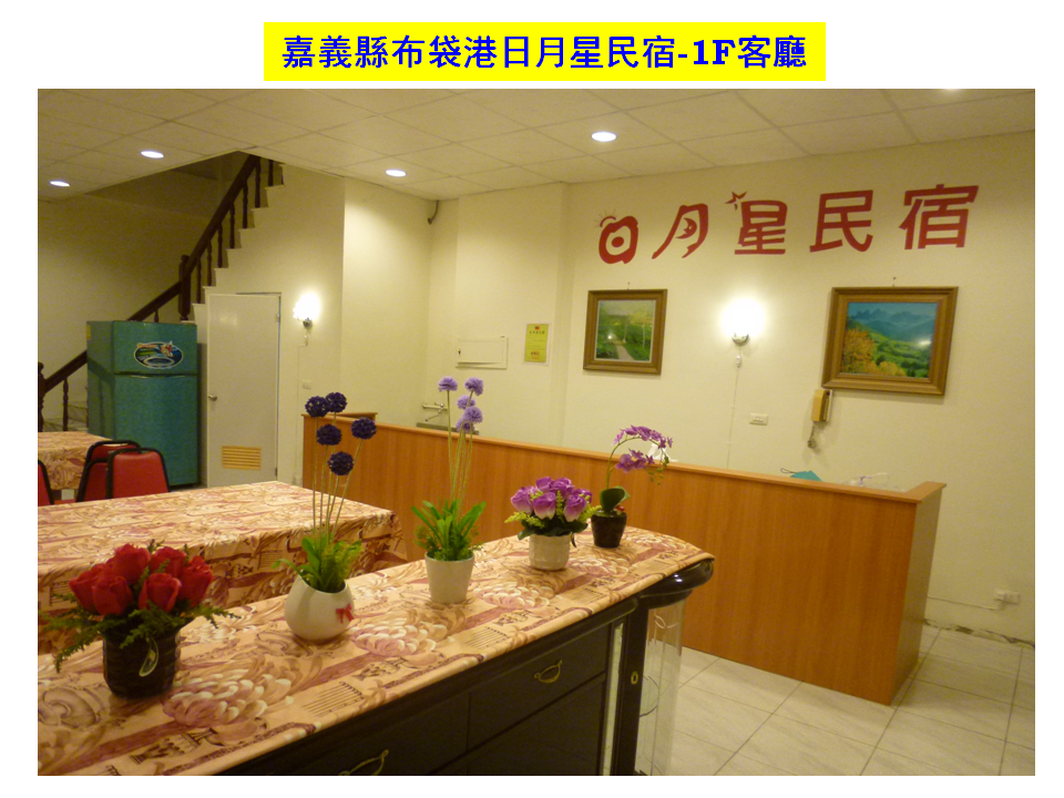 嘉義縣布袋港日月星民宿-1F客廳