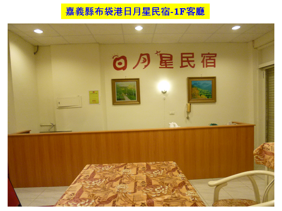 嘉義縣布袋港日月星民宿-1F客廳