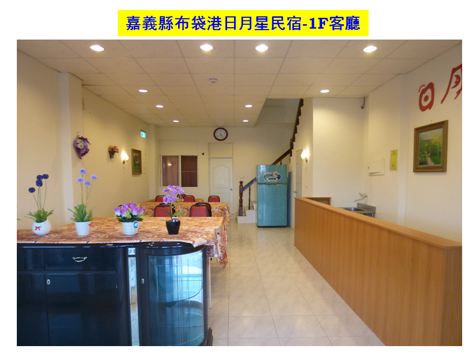 嘉義縣布袋港日月星民宿-1F客廳