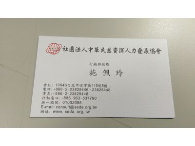 社團法人中華民國資深人力發展協會-undefined