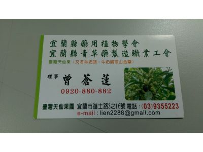 宜蘭縣青草藥製造職業工會-undefined