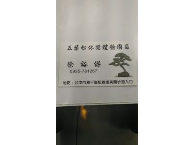 五葉松休閒體驗園區-undefined