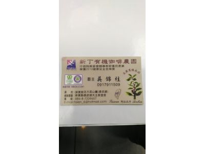 新丁有機咖啡農園-undefined