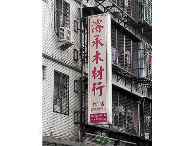濬承木材行-undefined