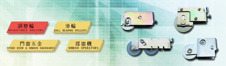 門窗五金,巨財鋁門窗配件股份有限公司-鋁門窗