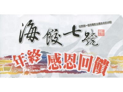 海餃七號-undefined