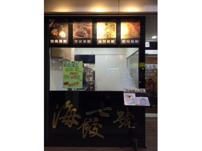 海餃七號-undefined