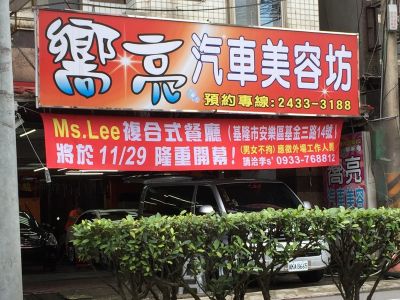 嚮亮汽車美容坊-undefined