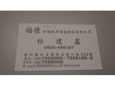 福祿紡織帆布漂染股份有限公司-undefined