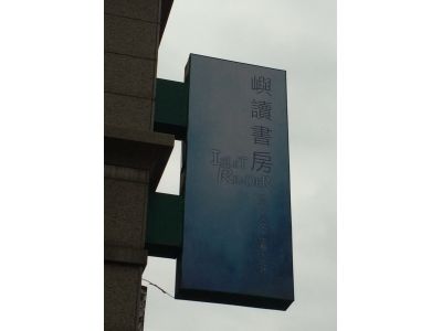 嶼讀書房-undefined