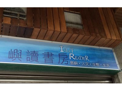 嶼讀書房-undefined