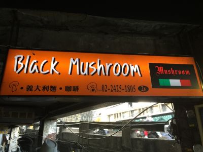 黑色蘑菇 Black Mushroom-undefined